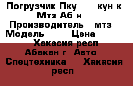 Погрузчик Пку-0.8 (кун к Мтз Аб-н) › Производитель ­ мтз › Модель ­ 82 › Цена ­ 80 000 - Хакасия респ., Абакан г. Авто » Спецтехника   . Хакасия респ.